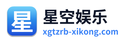 星空娱乐