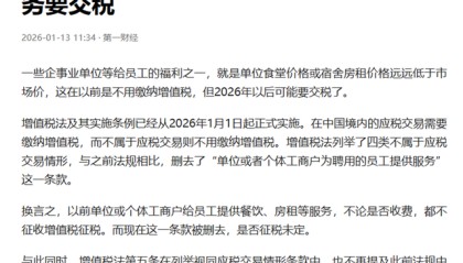 星空体育app下载-企业又要叫苦了，新规定，给员工提供住宿餐饮也要交税了，咋回事